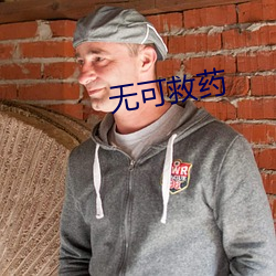 无可(kě)救药