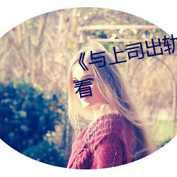 與上司出軌的人妻》高清在線觀看