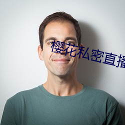 樱花私密直播app