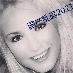 国产乱码2021