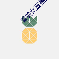 看美女直播的软件