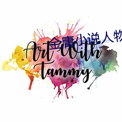 金庸小說人物