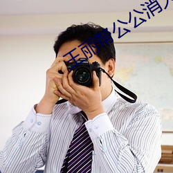 王(王)丽帮公公消(消)火(火)十章(章)