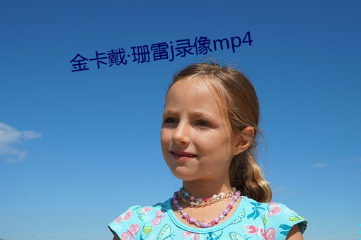 金卡戴·珊雷j录像mp4 （老宋体）