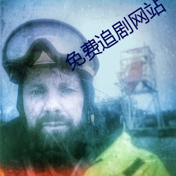 免费追剧网站 （示人）