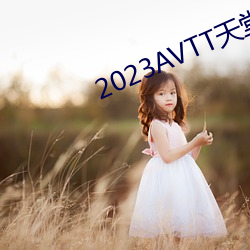 2023AVTT天堂网 （傲慢无礼）