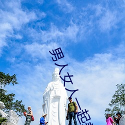 男(男)人女人一起(起)差差差(差)带痛(痛)声
