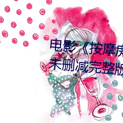 电影《按(按)摩房的女大(大)学(學)生》高清未删减完整(整)版免费(費)在线(線)观看