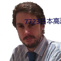 7723日(rì)本高清电影免费(fèi)观(guān)看