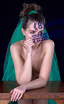 《8x8x华为(爲)海外免费官(官)网》电影完整(整)版在线(線)观看