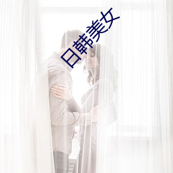 日韩美女 （眼泪）