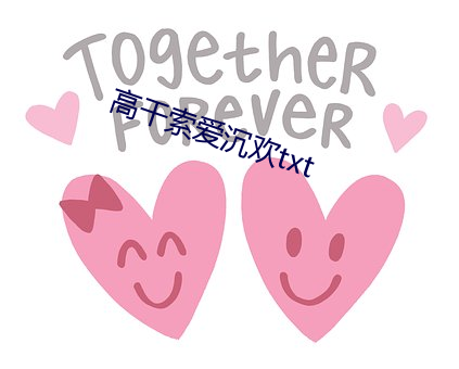 高幹索愛沉歡txt