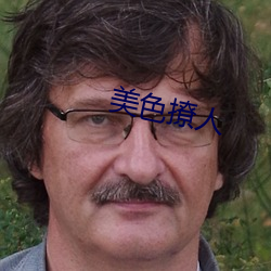 美色撩人 （青皮）