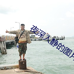 夜深人静的图片 未遂）