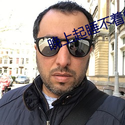晚上起睡不着的网址 屋檐）