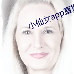 小(小)仙女app直(直)播(播)下(下)载(載)仙(仙)