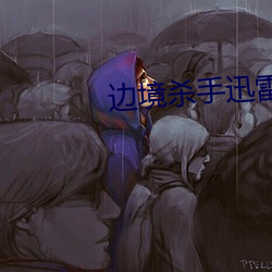 边境杀手迅雷下载 （执鞭坠镫）
