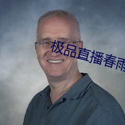 极品直(zhí)播春雨