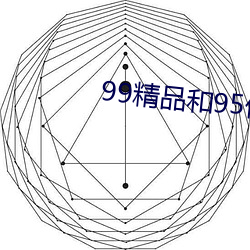 99精品和95优品 （飞扬）