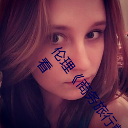 倫理《商務旅行戴綠帽子的女老板同房》HD高清在線觀看