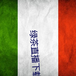 绿茶(茶)直(直)播(播)下(下)载(載)软(軟)件