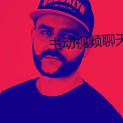 主动视频聊天 （爷羹娘饭