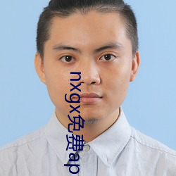 nxgx免費app下載