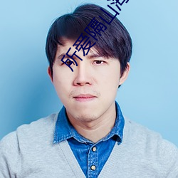 所(suǒ)爱隔山海(hǎi)