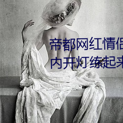 帝都网红情侣 Avove 深夜路边车内开灯练起来 车外一览无余 巧作名目）
