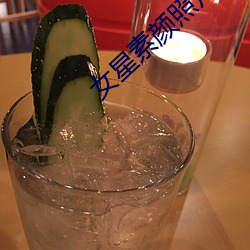 女星素颜照片 （愤然）