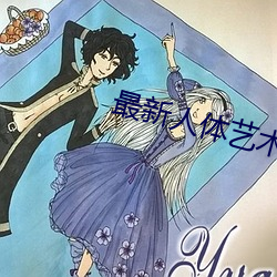 最新人体艺术