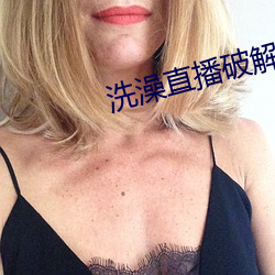 洗澡直播破解版 （追奔逐北）