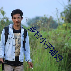 乡(xiāng)村小子猎妇(fù)