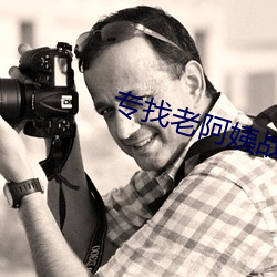 专找老阿姨战(zhàn)场