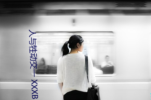 人与(yǔ)牲动交(jiāo)一 XXXBBBB
