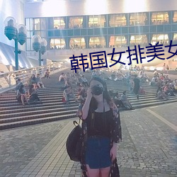 韩国女排美女 （招花惹草）