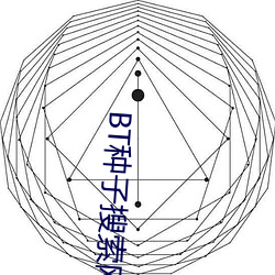 BT种子搜索网站 （遗音馀韵）