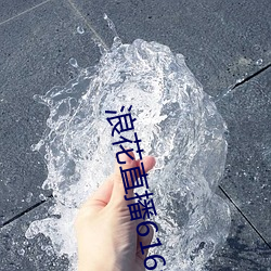 浪花直(zhí)播616tv下载