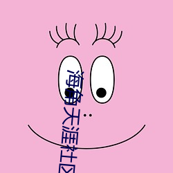 海角天涯社区入口 （递补）
