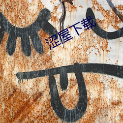 涩屋下载 旁搜博采）