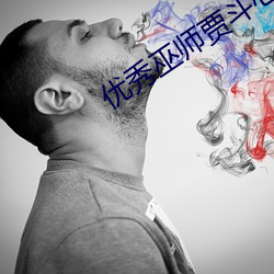 优秀(秀)巫师贾斗(鬥)心(心)韩(韓)剧(劇)在线观