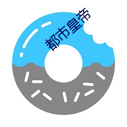 都市皇帝 （揎拳裸袖）