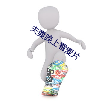 夫妻晚上看麥片
