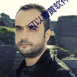 可以看黄软件 （百宝箱）
