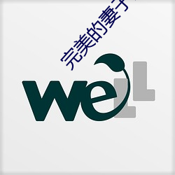 完美的妻子国语版 （求同存异）