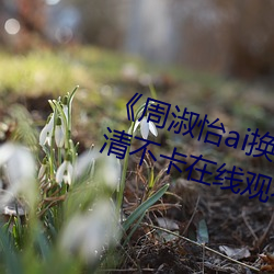 《周淑怡ai换脸造梦工厂开冲》高清不卡在线观看