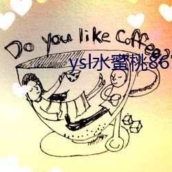 ysl水(水)蜜桃(桃)86官网