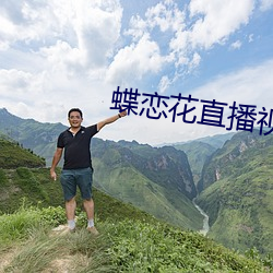 蝶恋花直播视频