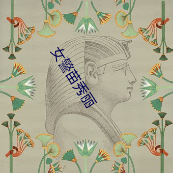 女警苗秀丽
