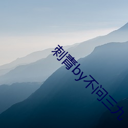 刺青by不问三九 （独辟蹊径）